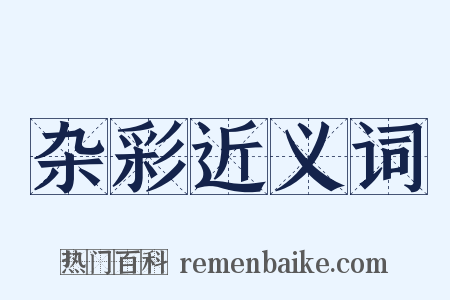 杂彩近义词是什么意思的图片